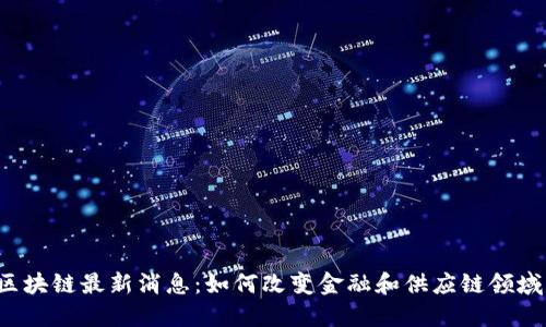 东方通区块链最新消息：如何改变金融和供应链领域的未来？