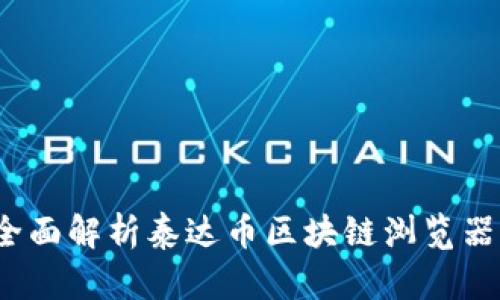 解密泰达币：全面解析泰达币区块链浏览器官网与其功能