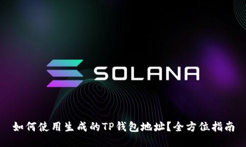 如何使用生成的TP钱包地址？全方位指南
