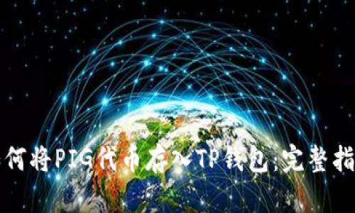 如何将PIG代币存入TP钱包：完整指南