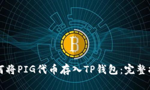 如何将PIG代币存入TP钱包：完整指南