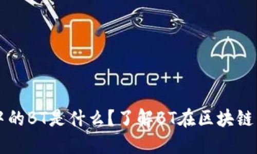 TP钱包中的BT是什么？了解BT在区块链中的作用