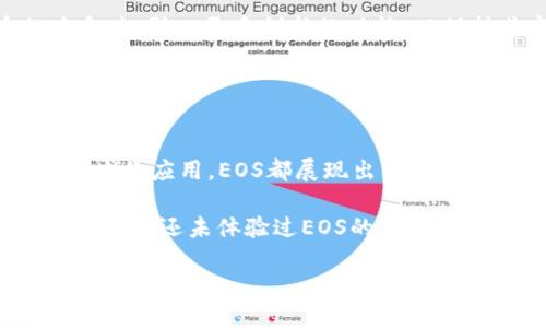EOS币（EOS）是一种基于区块链技术的加密货币，同时EOS也是一个去中心化应用平台，它旨在为去中心化应用（DApp）提供一整套解决方案。因此，可以说EOS币的确与区块链息息相关，但它不仅仅是一种加密货币，还包含了更多的功能和用途。

### EOS币的工作原理

区块链的基础知识
在深入了解EOS币之前，首先需要了解什么是区块链。区块链是一种分布式账本技术，允许数据以安全、透明的方式存储和传输。在区块链上，所有的交易记录都被记录在一个个区块中，并通过密码学确保其安全性和不可篡改性。这一点确保了每一次交易都可以被验证和追踪。

EOS的设计目标
EOS的设计目标是解决以往区块链应用中的一些关键问题，包括可扩展性、速度和用户友好性。传统的区块链如比特币和以太坊，虽然安全，但在面对大量用户同时进行交易时，往往会显得捉襟见肘。你是否也曾在使用这些平台时遇到过拥堵而导致的交易延迟呢？

EOS的技术特性
EOS专注于为开发者提供必要的工具，创建去中心化的应用程序。它通过使用一种被称为Delegated Proof of Stake（DPoS）的共识机制，允许EOS网络在每秒钟处理数千笔交易。相比于以太坊的工作量证明机制（PoW），DPoS不仅提升了交易速度，也减少了对计算资源的需求。

### EOS币的主要特点

高性能和高可扩展性
EOS以其高性能和高可扩展性闻名。传统的区块链在处理交易时，速度往往受到网络拥堵的影响，而EOS通过其独特的架构设置，允许其平台支持几乎无缝的高并发交易。你能想象一个无延迟的区块链应用吗？这种流畅的体验无疑会吸引更多的新用户和开发者。

用户友好的界面
EOS开发团队还特别关注用户体验，旨在让普通用户能够轻松使用去中心化应用。通过提供简单直观的界面和易于使用的开发工具，EOS使得更多的企业和开发者能够快速构建、测试和上线新的应用程序。作为企业主，你是不是希望能够找到一个这样的平台，让技术门槛不再成为障碍呢？

去中心化治理
EOS引入了去中心化治理的概念，允许持币用户参与决策过程。通过投票机制，EOS持币者可以选择区块生产者，进而影响网络的发展方向。这种方式使得每一个用户都有机会参与到网络的治理中。你觉得这样的参与感对于区块链平台的重要性是什么？

### EOS的应用场景

去中心化金融（DeFi）
随着DeFi的兴起，EOS也在这一领域崭露头角。各种基于EOS的金融产品和服务正在快速发展，比如借贷平台、去中心化交易所和流动性池等。这些平台不仅提高了金融服务的可达性，还降低了交易成本，使得普通用户也能轻松参与其中。

游戏开发与NFT
EOS在游戏开发领域也有很大的潜力。众多开发者开始使用EOS区块链来创建去中心化游戏，玩家可以真正拥有他们的数字资产。此外，基于EOS的NFT（非同质化代币）市场也在日益扩大，为艺术家、收藏者和游戏玩家提供了新的机会。你是不是也曾幻想过有一天能够拥有自己的数字艺术品？

### EOS的未来展望

技术创新与不断进化
随着技术的进步，EOS团队不断寻求改进和创新，以增强网络的性能和安全性。未来，可能会有更多新特性和功能被引入，帮助开发者更容易创建复杂的去中心化金融产品与服务。这样的持续进步是否让你对EOS的未来感到期待呢？

竞争与挑战
尽管EOS在众多方面展现出色，但也面临着激烈的市场竞争。诸如以太坊、卡尔达诺（Cardano）和波卡（Polkadot）等平台都在不断争夺市场份额。这使得EOS需要不断提升自身的竞争力，引入更多创新的功能，以保持其市场地位。你能想到EOS应该如何应对这些挑战吗？

### 结论

总结
综合来看，EOS币不仅仅是加密货币，更是一个全面的区块链生态系统，旨在提供更高效、用户友好的去中心化应用。无论是其技术架构、用户体验，还是在去中心化金融和游戏开发领域的应用，EOS都展现出其独特的优势和潜力。未来，随着更多的技术发展和市场接受度的提升，EOS可能会在整个区块链产业中扮演更为重要的角色。那么，你是否愿意成为这个快速变化的生态系统的一部分呢？

总之，不管你是投资者、开发者还是普通用户，都可以在EOS这样的区块链生态中找到适合自己的机会。随着人们对区块链技术认知的逐渐加深，EOS未来的发展将会更加值得期待。如果你还未体验过EOS的魅力，不妨亲自去探索一下这个与众不同的区块链平台吧！

EOS币：区块链的未来，去中心化应用的革命