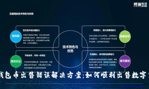 TP钱包币出售错误解决方案：如何顺利出售数字货币