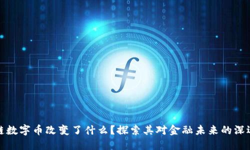 区块链数字币改变了什么？探索其对金融未来的深远影响