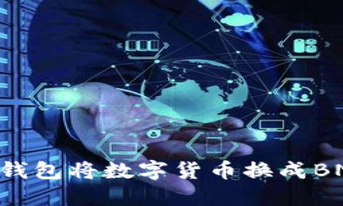 如何通过TP钱包将数字货币换成BNB：全面指南