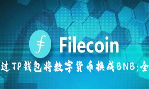 如何通过TP钱包将数字货币换成BNB：全面指南