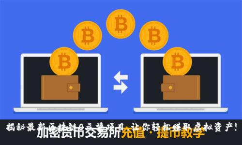 揭秘最新区块链0元撸项目，让你轻松赚取虚拟资产!