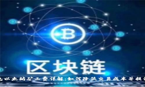 TP钱包以太坊矿工费详解：如何降低交易成本并提升效率