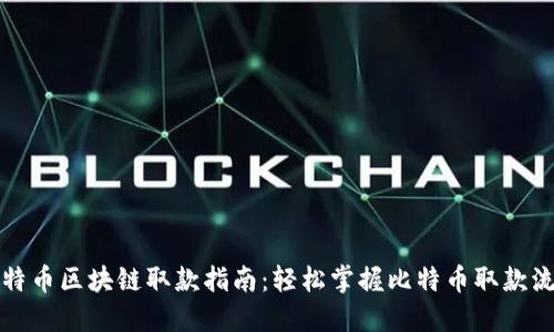 比特币区块链取款指南：轻松掌握比特币取款流程