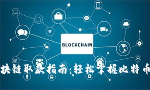 比特币区块链取款指南：轻松掌握比特币取款流程