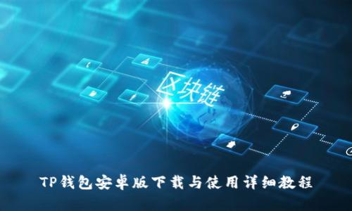 TP钱包安卓版下载与使用详细教程