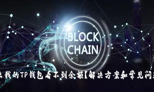为什么我的TP钱包看不到余额？解决方案和常见问题解析