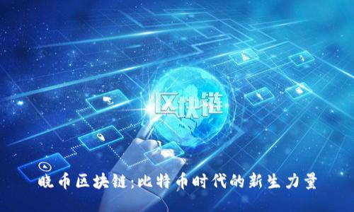 晓币区块链：比特币时代的新生力量