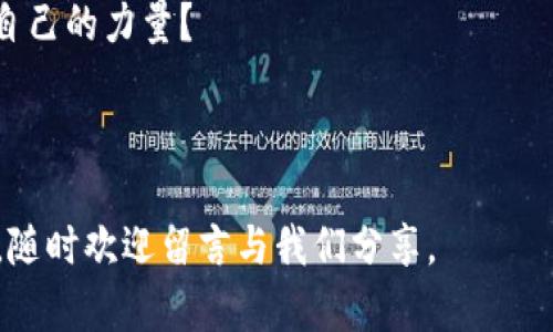    区块链技术最新动态与趋势解析  / 

 guanjianci  区块链, 最新消息, 技术动态, 行业分析  /guanjianci 

 引言 

在过去的数年中，区块链技术以其去中心化、透明性和安全性等特性，吸引了全球各领域的关注。你是否也在思考区块链将如何影响我们的日常生活和各行各业？今天，我们将带你走进区块链的世界，解读最新新闻，以便更好地理解这一颠覆性技术的潜力与挑战。


 区块链的基本概念 

在探讨区块链的最新消息之前，我们需要了解区块链的基本原理。简单来说，区块链是一种分布式账本技术，能够在多个节点之间安全地记录交易信息。每一个“区块”包含了一定数量的交易数据，并通过加密算法链接到前一个区块，从而形成一个“链”。

这种技术的诞生主要是为了支撑比特币等加密货币，但如今已扩展到供应链管理、金融服务、医疗健康等多个领域。你是否想过，除了比特币，区块链还可以如何改变其他行业的运作方式？


 最新动态一：DeFi与区块链的结合 

去中心化金融（DeFi）是近年来区块链领域的一个热点。DeFi旨在将传统金融产品移植到区块链上，去掉中介，让用户能够直接进行借贷、交易等金融活动。最近的数据显示，DeFi市场的活动量与日俱增，吸引了大量用户参与。

你可能会问，这样的变化会对传统金融机构造成怎样的冲击？实际上，许多银行和金融机构已开始探索如何兼收并蓄，将区块链技术用于提升自身服务的效率与透明度。


 最新动态二：NFT的兴起与挑战 

非同质化代币（NFT）作为区块链技术的另一个重要应用，近年来引起了广泛关注。NFT不仅用于数字艺术品的交易，还逐渐扩展到游戏、音乐和其他产业。最近的数据显示，NFT市场的交易活动仍在高涨，越来越多的艺术家与创作者开始尝试这一形式。

然而，随之而来的也是诸多挑战，包括知识产权的保护、市场的泡沫风险等问题。你是否对NFT的未来感到好奇，还是对其潜在的危机持怀疑态度？


 最新动态三：企业区块链应用的拓展 

越来越多的企业意识到区块链技术在提高透明度、降低成本和提升效率方面的潜力，因此开始在各自的业务中探索应用。比如，某知名物流公司通过区块链技术来追踪商品的运输过程，确保每一环节的透明与可追溯。

这种变化是否意味着传统供应链管理方法的终结？或许我们能看到一个更高效、更透明的商业生态系统逐渐成型。


 最新动态四：政府与区块链的互动 

不少国家和地区的政府机构也在积极探索区块链应用。比如，某些地方政府希望通过区块链技术简化行政流程，同时增强数据的安全性与透明度。这种情况下，区块链可能成为公共服务领域的重要工具。

你是不是也在思考，区块链的普及会怎样改变政府与市民之间的关系？或许我们正朝着一种更加高效、互动的治理模式迈进。


 未来展望：区块链的与融合 

随着区块链技术的不断发展，未来的应用场景将越来越多样化。在这过程中，技术的安全性、可扩展性和用户体验将是决定其能否大规模普及的关键因素。

你认为区块链与其他前沿技术（如人工智能、物联网等）的结合会带来怎样的创新？而这种创新是否会变革我们如今的生活方式？


 结论 

区块链技术正处在快速发展之中，其潜力和挑战并存。我们每个人都有可能成为这场技术革命的一部分，不论是作为消费者还是创造者。关注区块链的最新动态，了解它将如何影响我们的生活，或许能帮助我们更好地迎接未来的机遇与挑战。

通过理解这些动态，你是不是也对区块链有了更深的认识？或者，你是否希望参与到这一智慧革命中，为未来贡献自己的力量？
 


希望本文能为你提供有价值的信息，激发你对区块链未来的思考与探索。如果你有任何关于区块链的疑问或看法，随时欢迎留言与我们分享。
