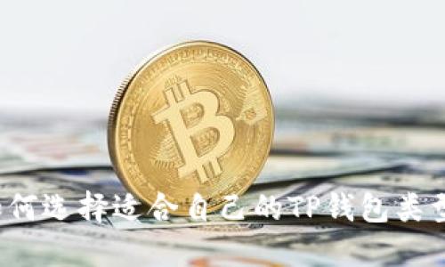 如何选择适合自己的TP钱包类型？