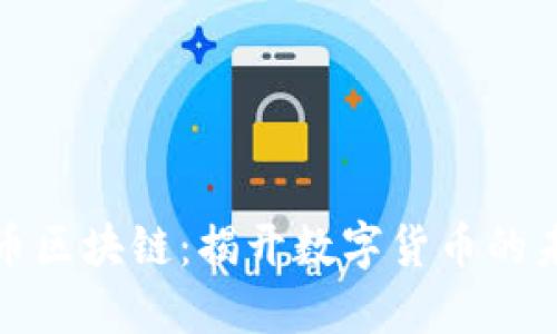 现代通币区块链：揭开数字货币的未来之路