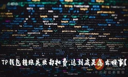 TP钱包转账失败却扣费，这到底是怎么回事？