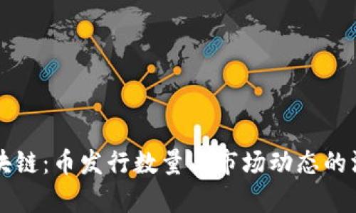解读区块链：币发行数量与市场动态的深度分析