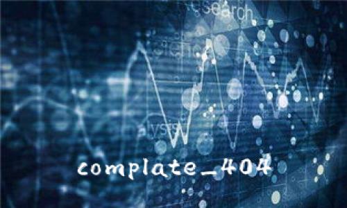 complate_404