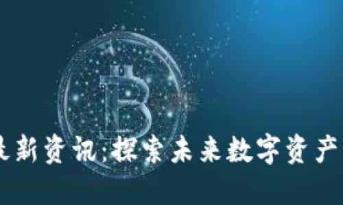 ALCT区块链最新资讯：探索未来数字资产的趋势与变化