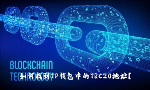 如何找到TP钱包中的TRC20地址？