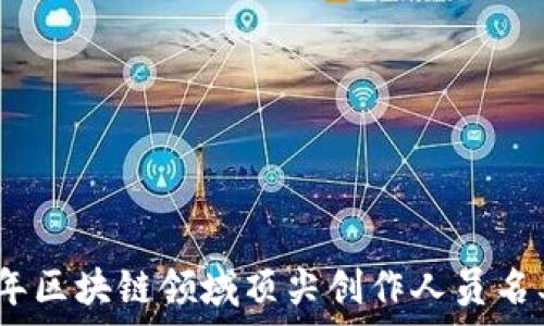   
2023年区块链领域顶尖创作人员名单揭秘