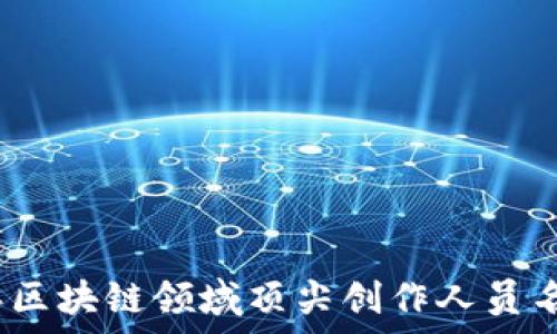   
2023年区块链领域顶尖创作人员名单揭秘