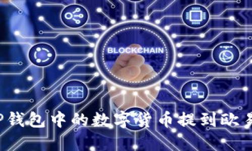 如何将TP钱包中的数字货币提到欧易交易所？