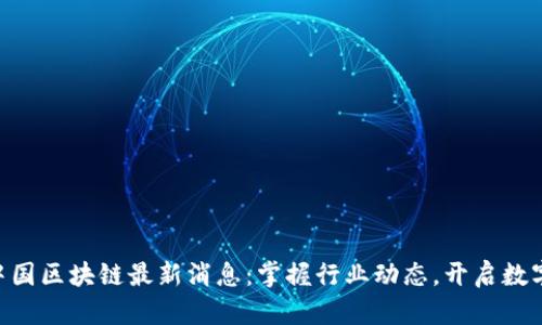 SMI中国区块链最新消息：掌握行业动态，开启数字未来