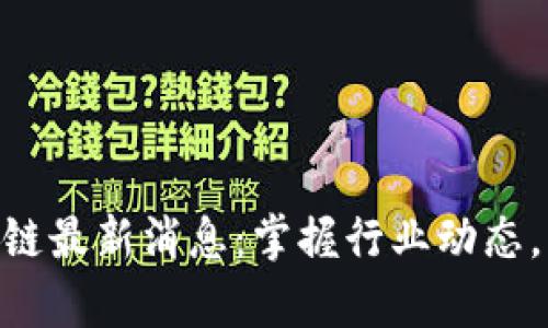 SMI中国区块链最新消息：掌握行业动态，开启数字未来