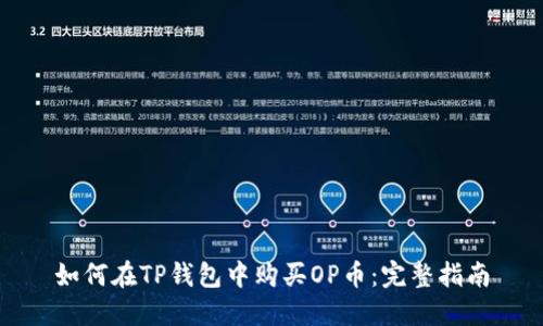 如何在TP钱包中购买OP币：完整指南
