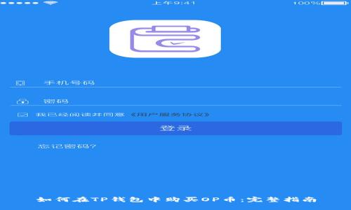 如何在TP钱包中购买OP币：完整指南
