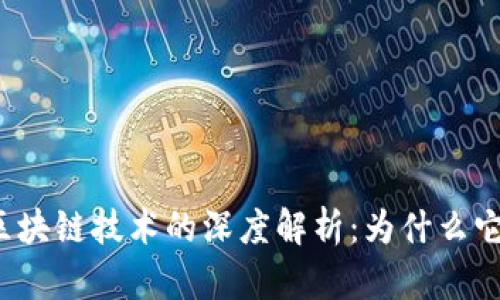 瑞波币与区块链技术的深度解析：为什么它值得关注？