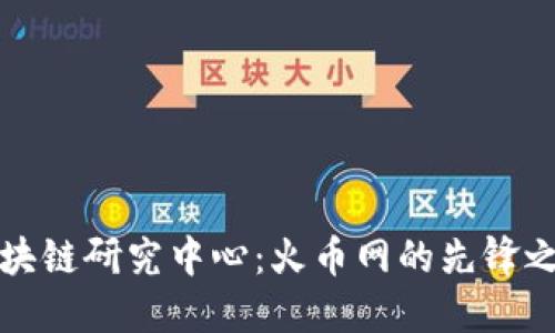 区块链研究中心：火币网的先锋之路