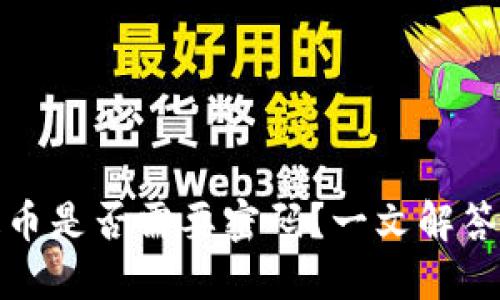 TP钱包提币是否需要密码？一文解答你的疑惑