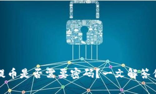 TP钱包提币是否需要密码？一文解答你的疑惑