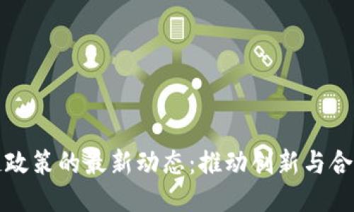 韩国区块链政策的最新动态：推动创新与合规的新阶段