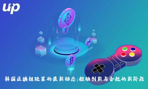 韩国区块链政策的最新动态：推动创新与合规的新阶段
