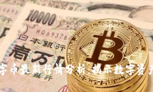 区块链数字币最新行情分析：揭示数字资产投资趋势