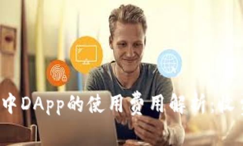 TP钱包中DApp的使用费用解析：收费与否？