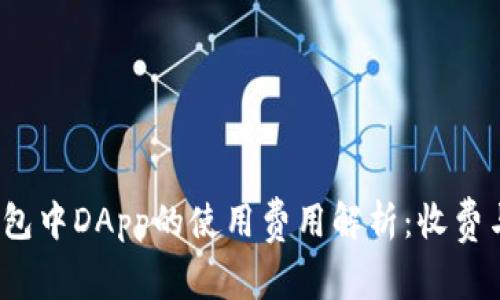 TP钱包中DApp的使用费用解析：收费与否？
