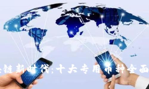 区块链新时代：十大专用币种全面解析