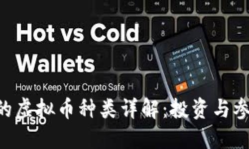 ACC区块链上的虚拟币种类详解：投资与参与的最佳选择