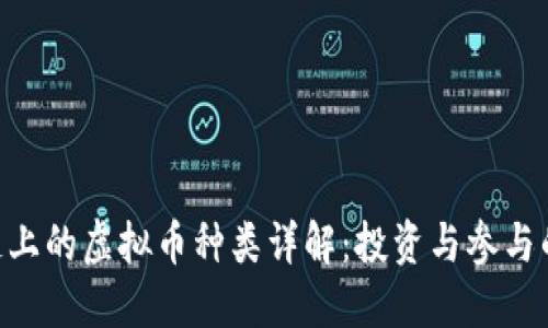 ACC区块链上的虚拟币种类详解：投资与参与的最佳选择