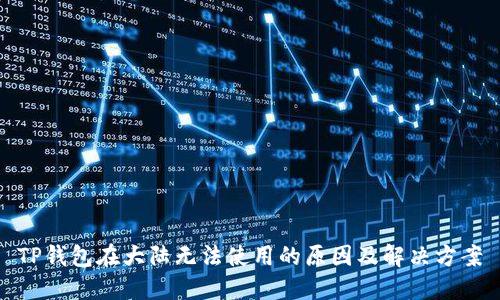 TP钱包在大陆无法使用的原因及解决方案