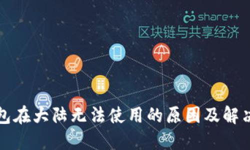 TP钱包在大陆无法使用的原因及解决方案