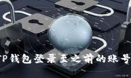 如何使用TP钱包登录至之前的账号？详细指南