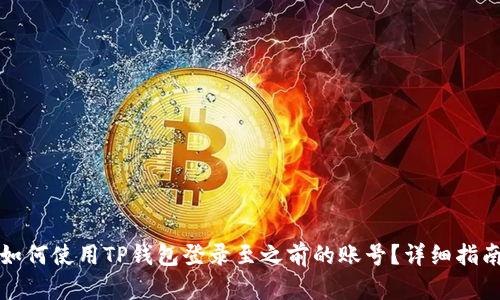 如何使用TP钱包登录至之前的账号？详细指南