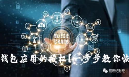 如何取消TP钱包应用的授权？一步步教你恢复账户安全